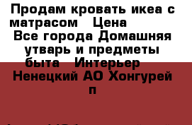 Продам кровать икеа с матрасом › Цена ­ 5 000 - Все города Домашняя утварь и предметы быта » Интерьер   . Ненецкий АО,Хонгурей п.